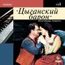 CD-ROM. Цыганский барон. Оперетта. Аудиокнига