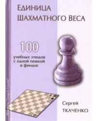 Единица шахматного веса
