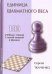 Обложка книги «Единица шахматного веса» — Ткаченко Сергей, ISBN 9785906254191