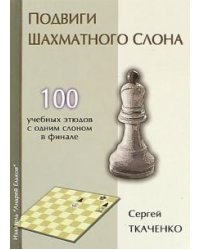 Подвиги шахматного слона
