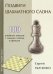 Обложка книги «Подвиги шахматного слона» — Ткаченко Сергей, ISBN 9785906254214