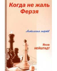 Когда не жаль ферзя