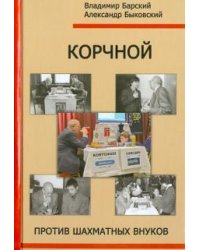 Корчной против шахматных внуков