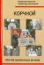 Корчной против шахматных внуков
