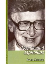 Познавший гармонию