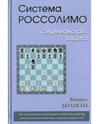 Система Россолимо. Сицилианская защита