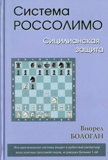 Система Россолимо. Сицилианская защита