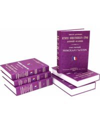 История общественного строя древней Франции. В 6 томах