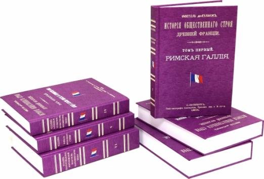 История общественного строя древней Франции. В 6 томах
