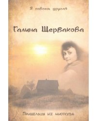 Пришельцы из ниоткуда