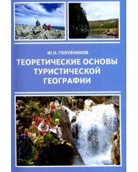 Теоретические основы туристической географии