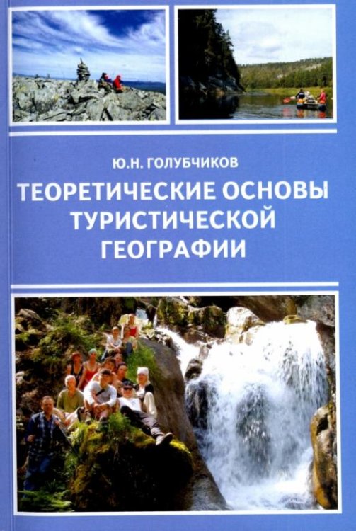 Обложка книги «Теоретические основы туристической географии» — Голубчиков Юрий Николаевич, ISBN 9785984250894