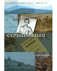 Сочинения