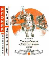 Такэда Сингэн и Уэсуги Кэнсин. Битва при Каванакадзима