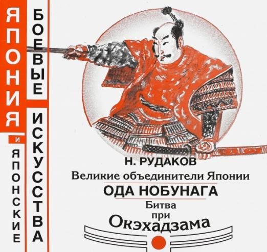Великие объединители Японии. Ода Нобунага. Битва при Окэхадзама