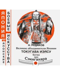 Великие объединители Японии. Токугава Иэясу. Битва при Сэкигахара
