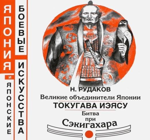 Великие объединители Японии. Токугава Иэясу. Битва при Сэкигахара