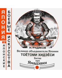Великие объединители Японии Тоетоми Хидэеси. Битва при Ямадзаки прим