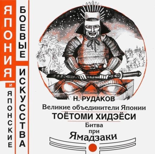 Великие объединители Японии Тоетоми Хидэеси. Битва при Ямадзаки прим