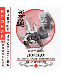 Дзюдо. История и современность Кано Дзигоро
