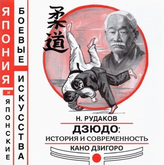 Япония и японские боевые искусства Дзюдо. История и современность Кано Дзигоро