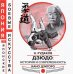Дзюдо. История и современность Кано Дзигоро