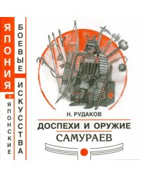 Доспехи и оружие самураев