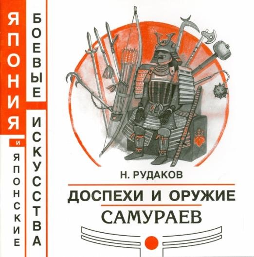 Доспехи и оружие самураев
