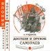 Доспехи и оружие самураев