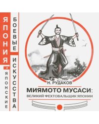 Миямото Мусаси: великий фехтовальщик Японии