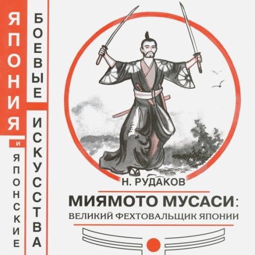 Миямото Мусаси: великий фехтовальщик Японии