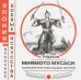 Миямото Мусаси: великий фехтовальщик Японии