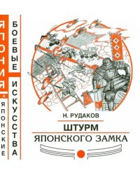 Штурм японского замка