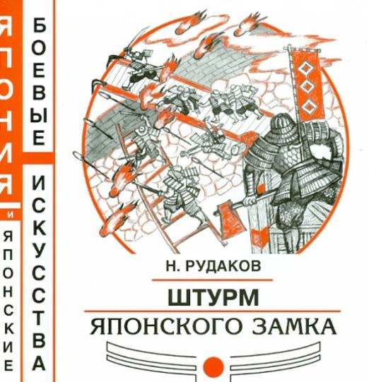 Штурм японского замка