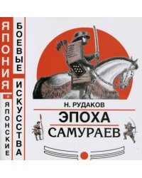 Эпоха самураев