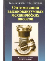 Оптимизация высоковакуумных механических насосов