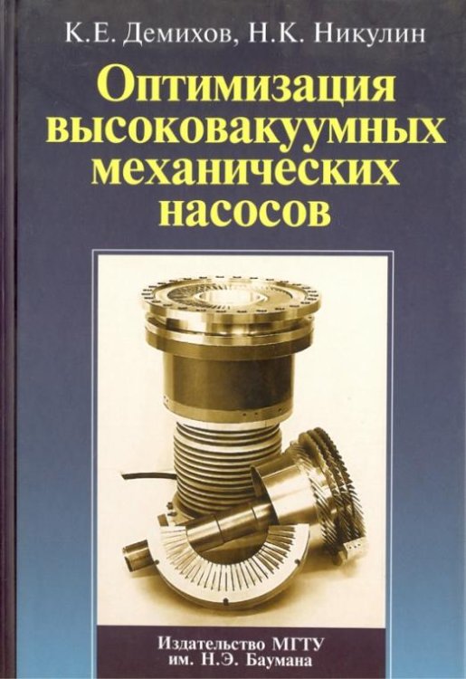 Обложка книги «Оптимизация высоковакуумных механических насосов» — Демихов Константин Евгеньевич, Никулин Николай Константинович, ISBN 9785703834480