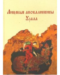 Лицевые апокалипсисы Урала: Православная традиция