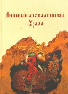 Лицевые апокалипсисы Урала: Православная традиция