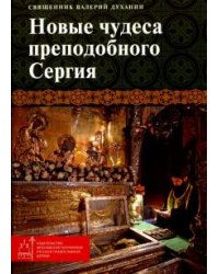 Новые чудеса преподобного Сергия