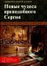 Новые чудеса преподобного Сергия