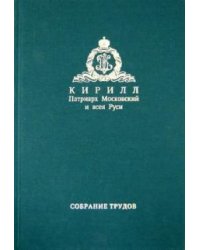 Слово Предстоятеля (2009-2011). Собрание трудов. Серия I. Том 1