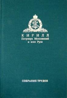 Слово Предстоятеля (2009-2011). Собрание трудов. Серия I. Том 1