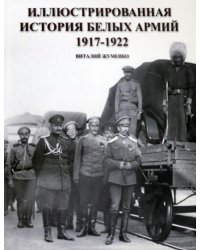 Иллюстрированная история Белых армий. 1917-1922