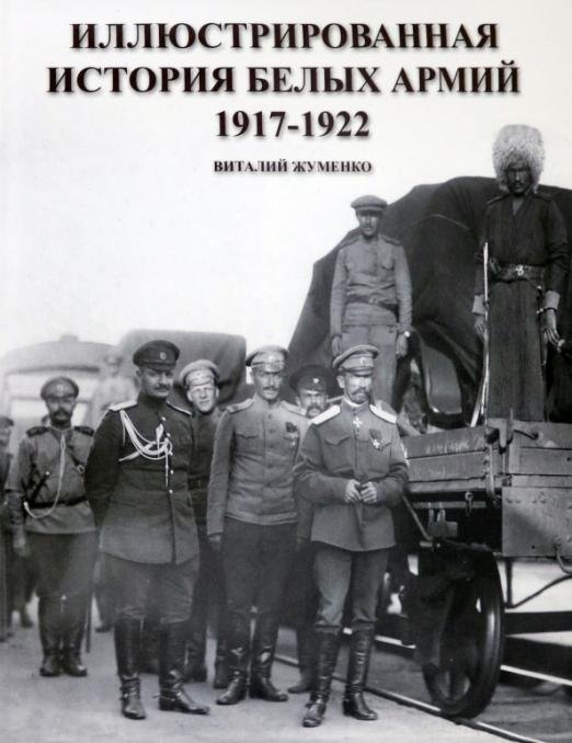 Иллюстрированная история Белых армий. 1917-1922