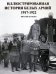 Иллюстрированная история Белых армий. 1917-1922