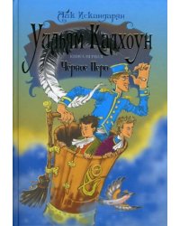 Уильям Калхоун. Книга первая. Черное перо