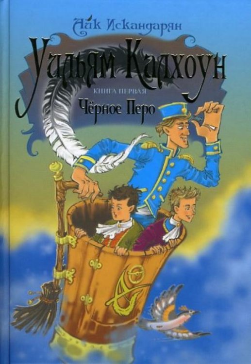 Уильям Калхоун. Книга первая. Черное перо