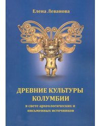 Древние культуры Колумбии в свете археологических и письменных источников