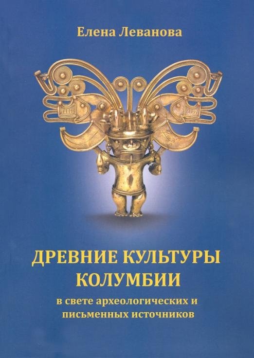 Древние культуры Колумбии в свете археологических и письменных источников